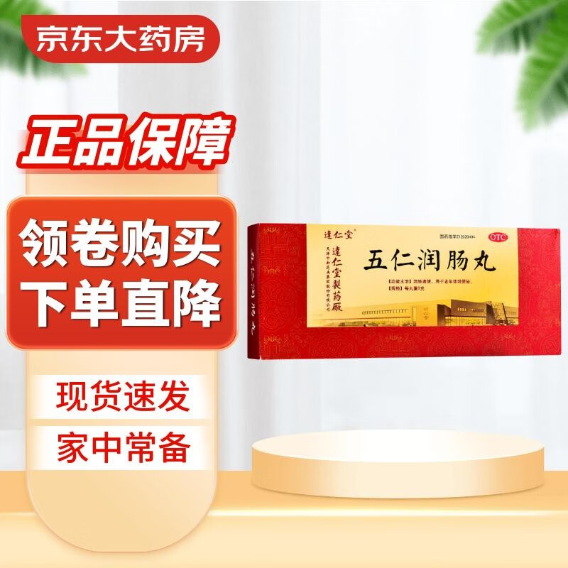 达仁堂 五仁润肠丸 9g*10丸【新老包装随机发】 1盒