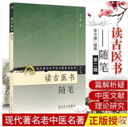 读古医书随笔 李今庸 人民卫生出版社现代
