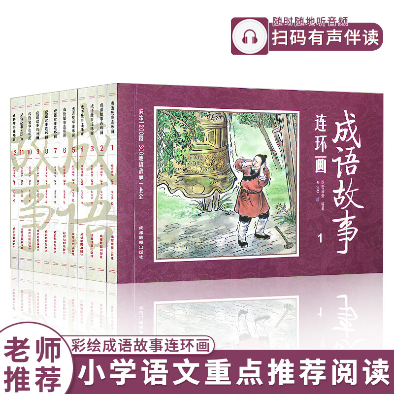 全套12册珍藏套装中国成语故事连环画 小人书 儿童漫画书