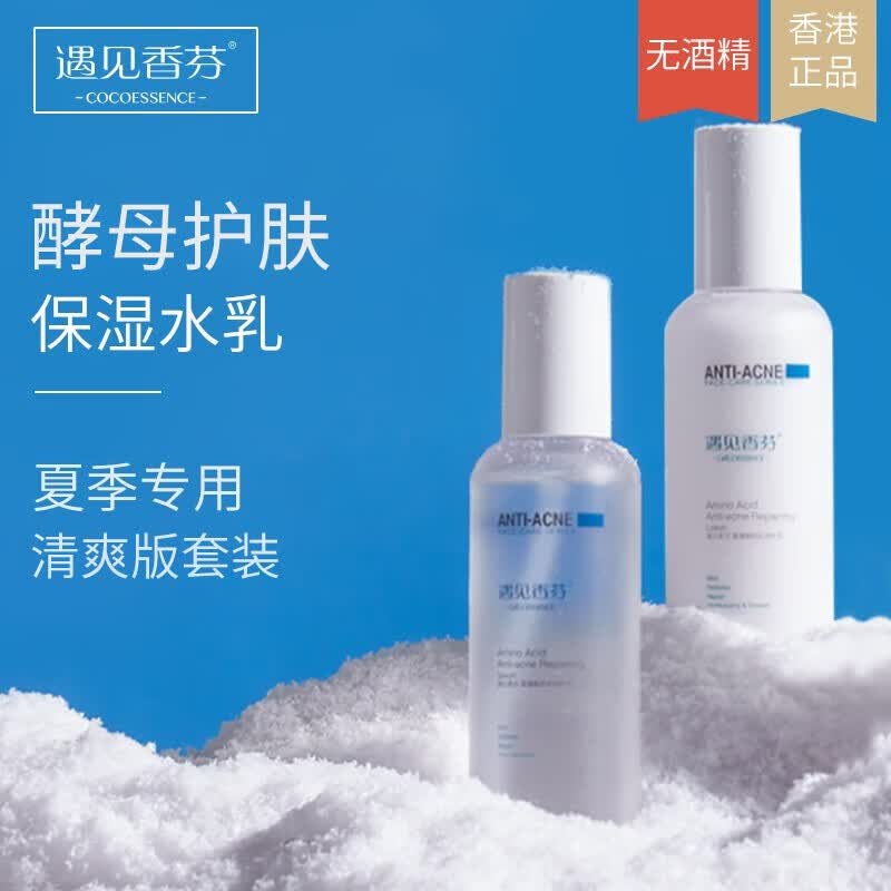 遇见香芬 氨基酸水乳套装 控油清爽水乳护肤品保湿舒缓爽肤水男女补水
