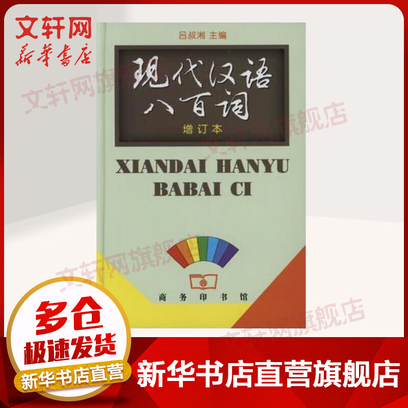 现代汉语八百词
