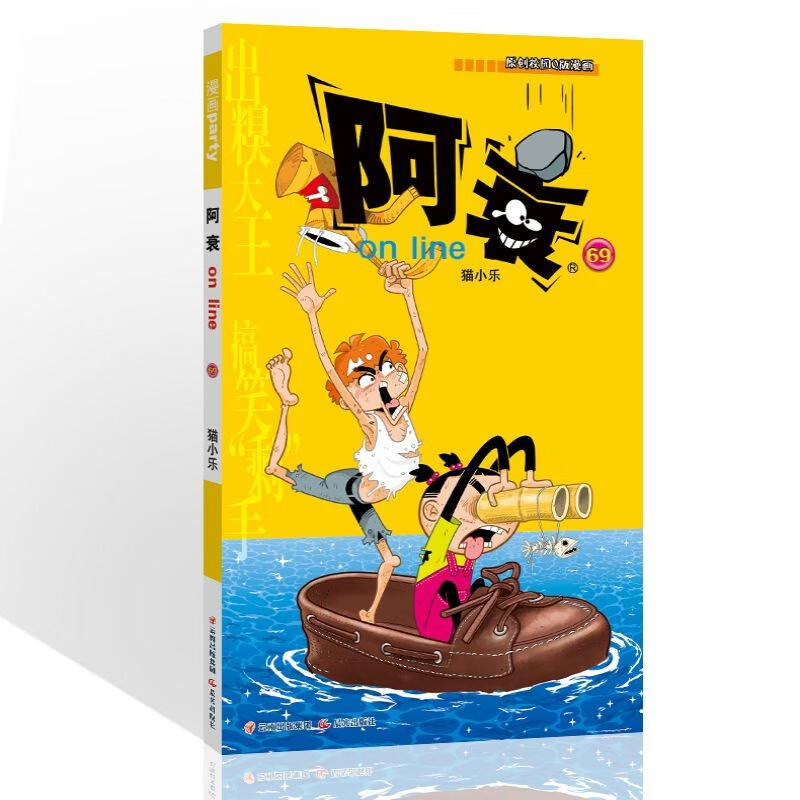 阿衰on line 69 漫画派对卡通故事会丛书 卡通动漫搞笑幽默故事漫画书 卡其色