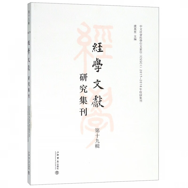 经学文献研究集刊(第19辑)