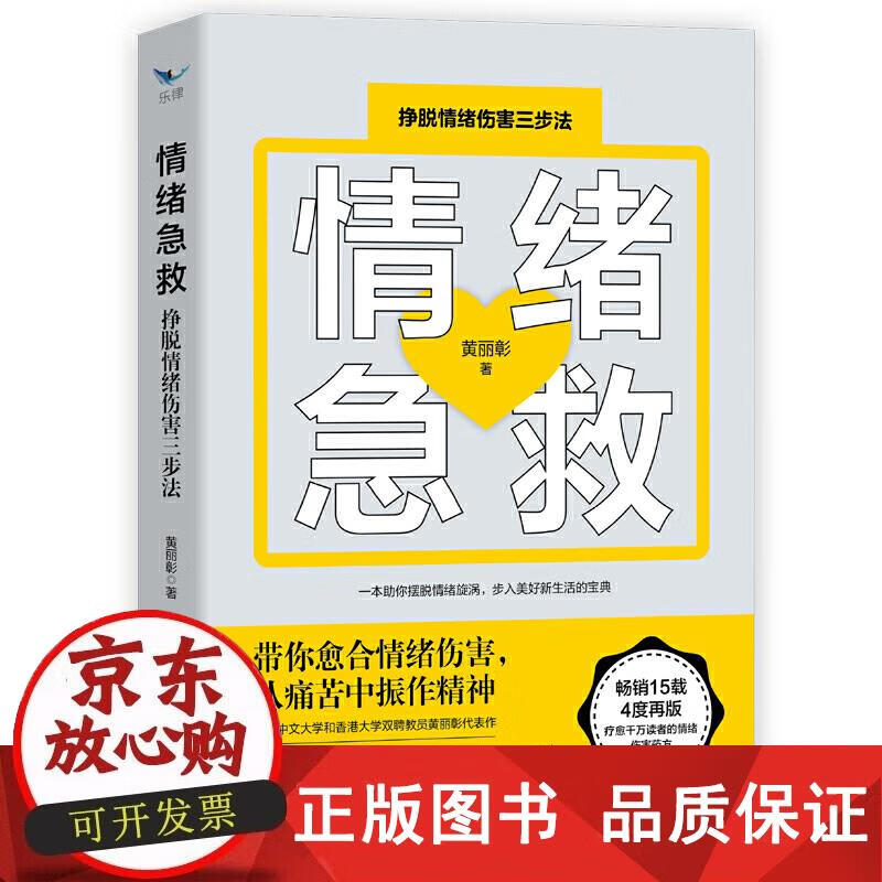情绪急救：挣脱情绪伤害三步法 黄丽彰 9787516829271