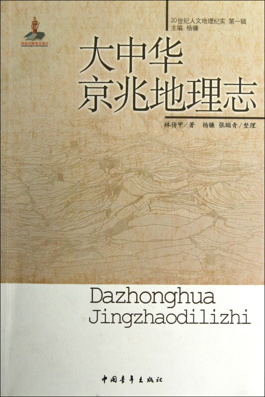 大中华京兆地理志/20世纪人文地理纪实