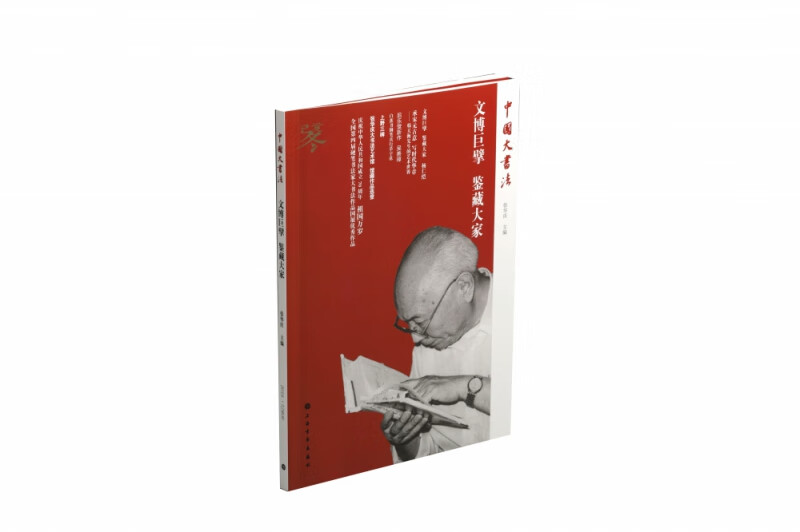 中国大书法·文博巨擘 鉴藏大家