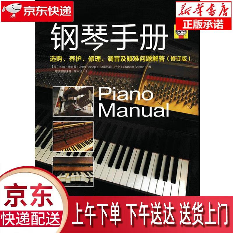 【新华畅销图书】钢琴手册:选购、养护、修