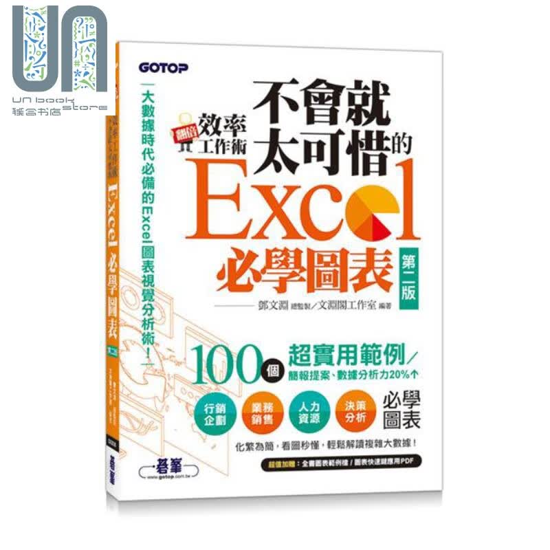 翻倍效率工作术不会就太可惜的Excel必学图表 第二版 大数据时代必备的图表视觉分析术 台版 邓文渊