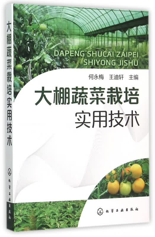 大棚蔬菜栽培实用技术