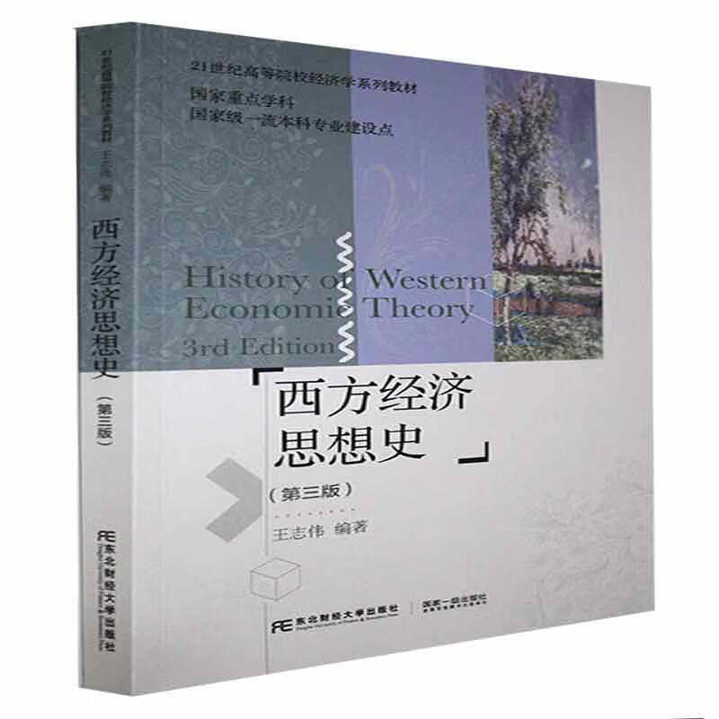 西方经济思想史经济 图书