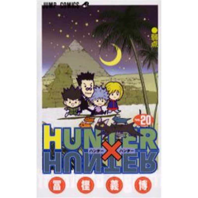 ＨＵＮＴＥＲ×ＨＵＮＴＥＲ２０