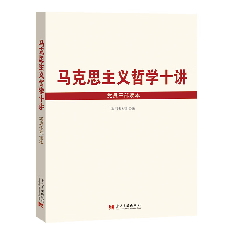 马克思主义哲学十讲党员干部读本怎么看?