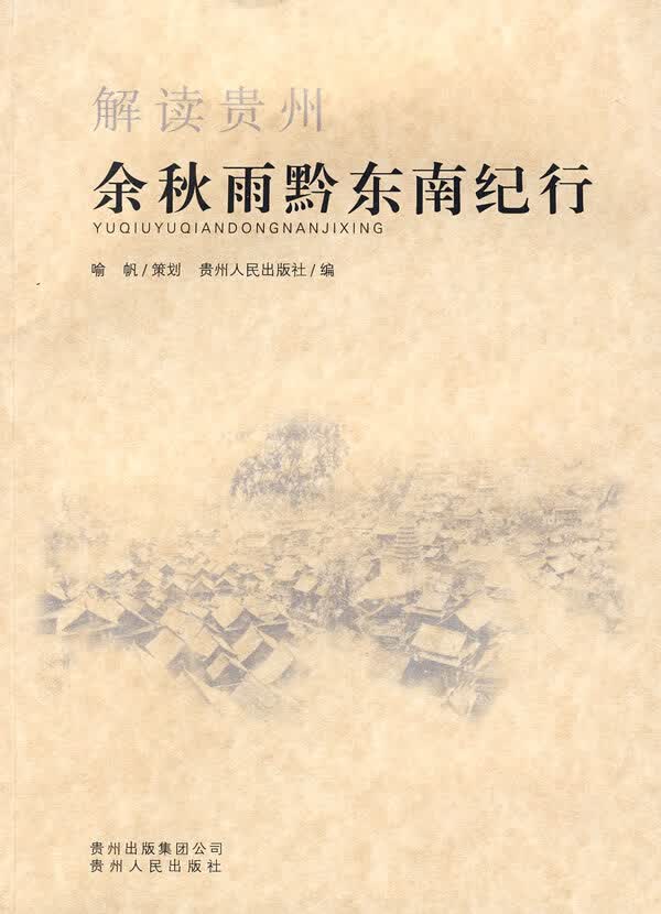 解读贵州(余秋雨黔东南纪行)