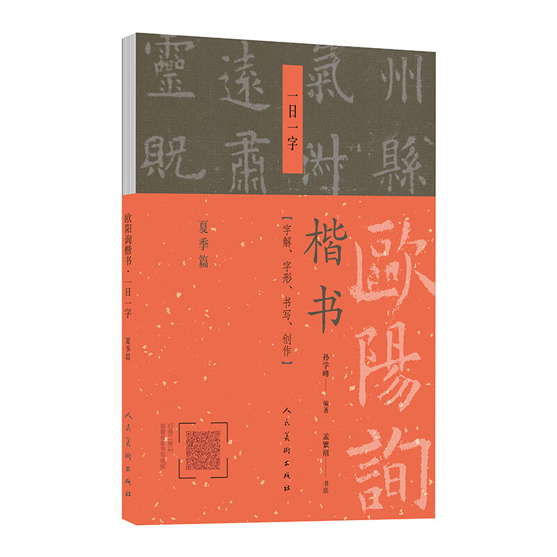 欧阳询楷书 一日一字（夏季篇）