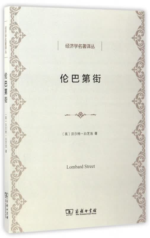 伦巴第街/经济学名著译丛