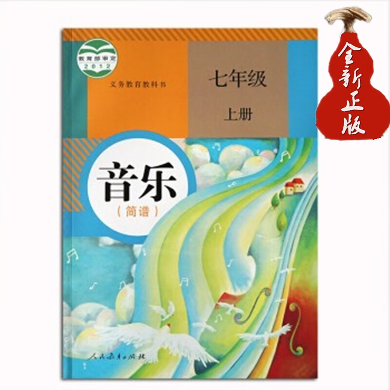 正版现货 人教版初中初一音乐简谱七年级上册教材课本教科书7年级音乐