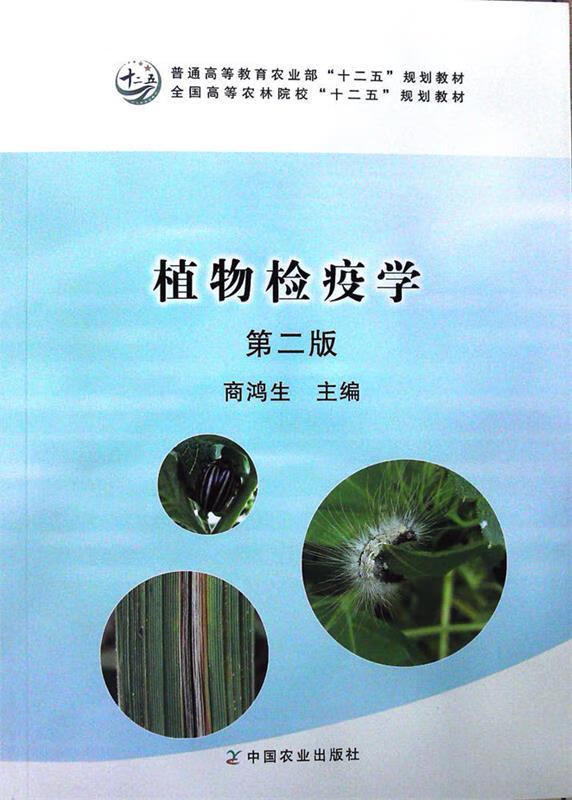 植物检疫学 第二版9787109225572中国农业出版社
