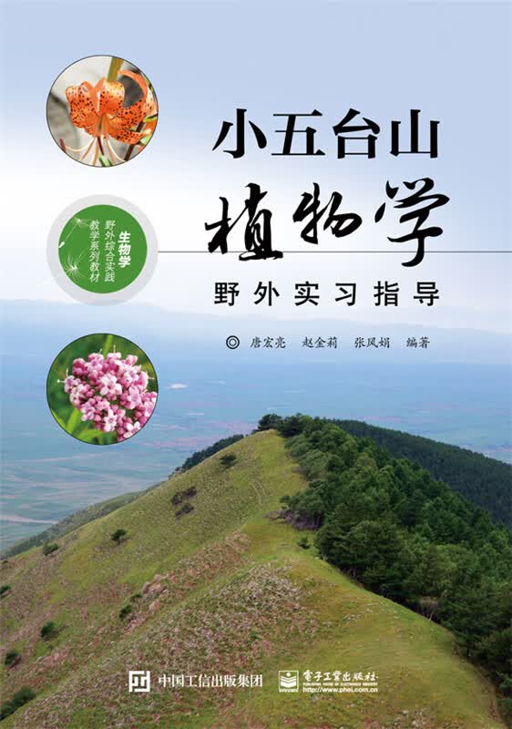 小五台山植物学野外实习指导 唐宏亮著