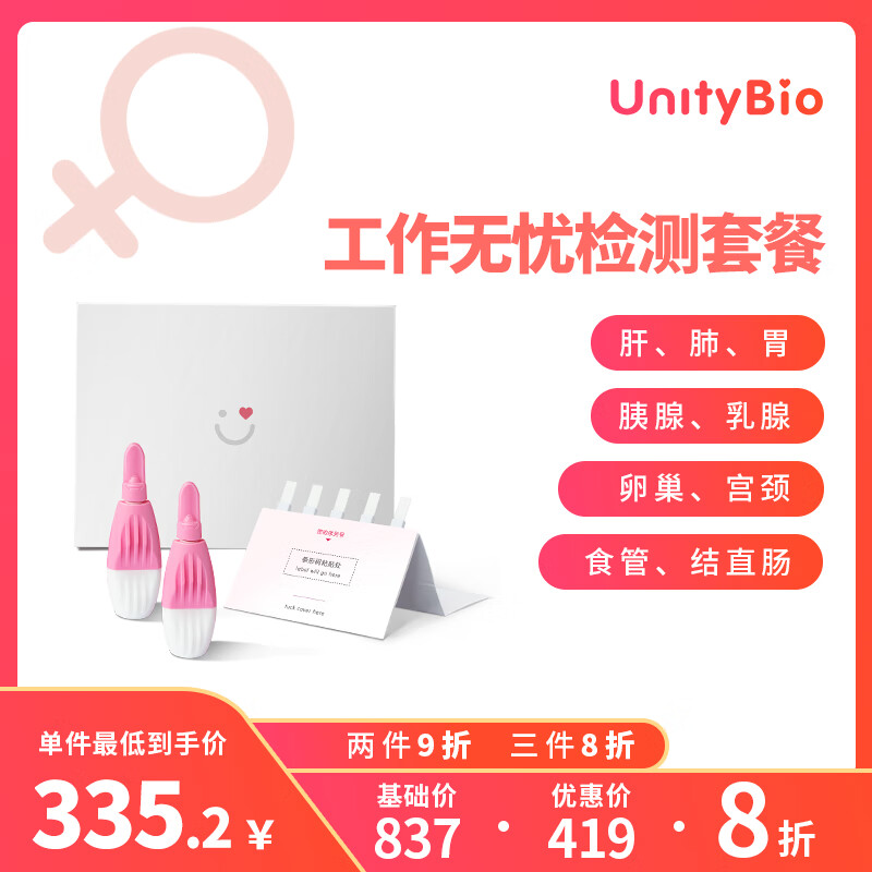 UnityBio 体检 癌症检测 高发高危肿瘤筛查 肠癌检测 居家检测 女性 女性工作无忧检测套餐