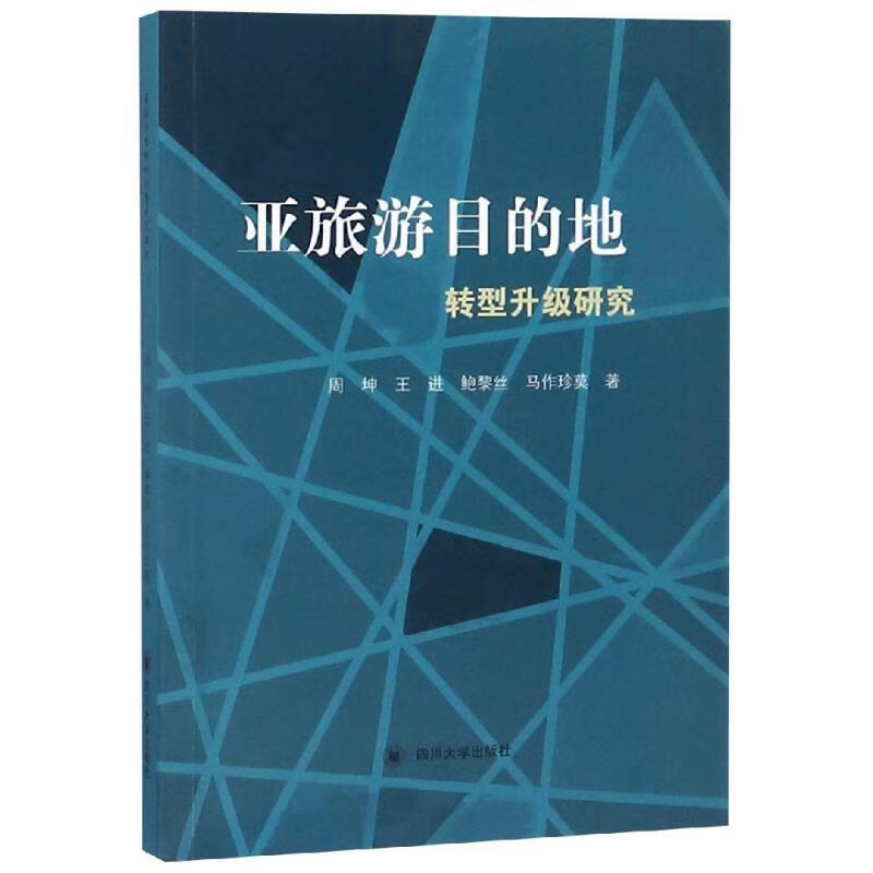 亚旅游目的地转型升级研究 图书