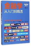 金融学从入门到精通