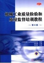 机械工业质量检验和质量监督培训教程 第4版