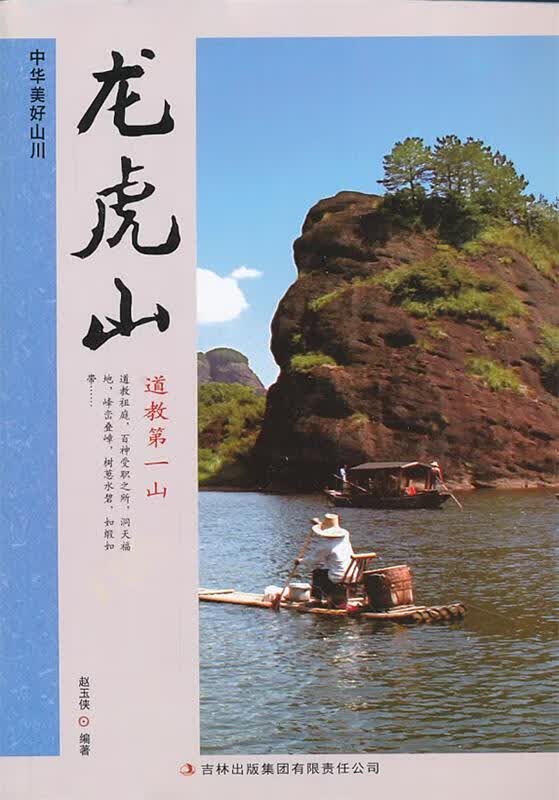 龙虎山 赵玉侠编著 吉林出版集团有限责任公司 9787553413938