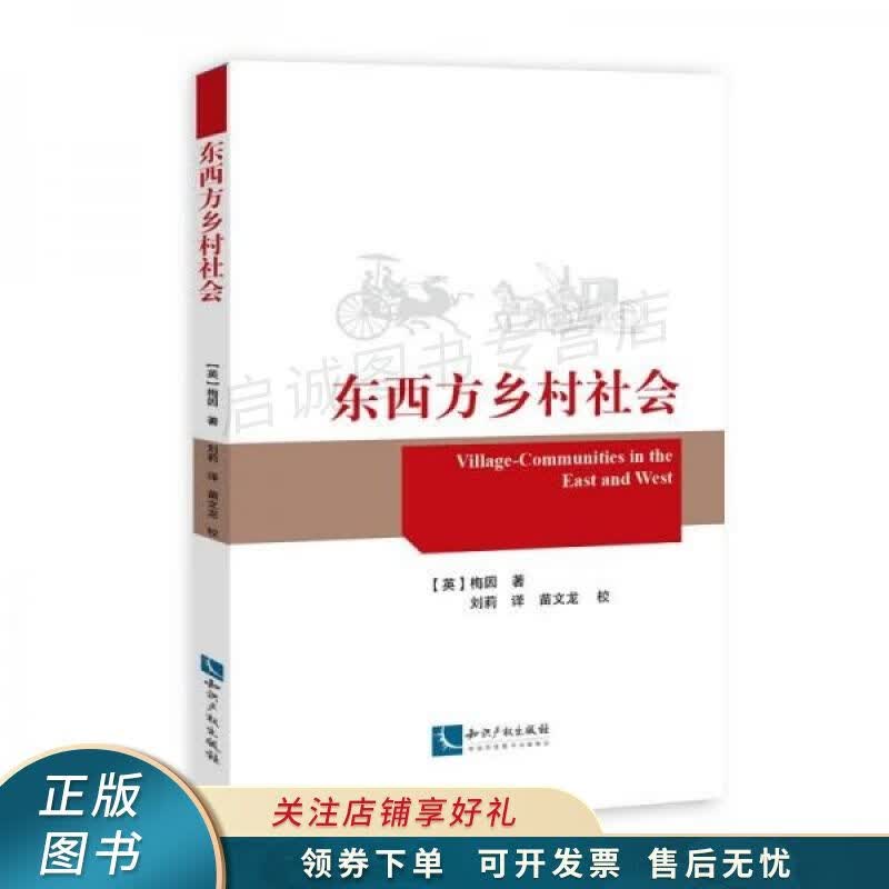 东西方乡村社会 梅因
