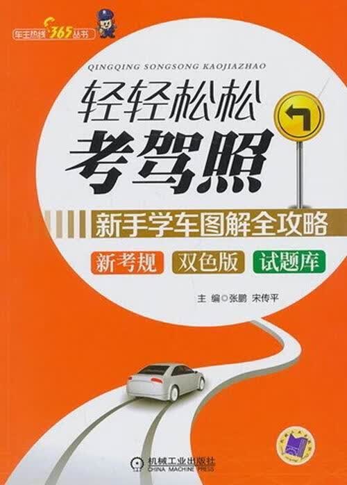 轻轻松松考驾照-新手学车图解全攻略-新考规 双色版 试题库 家居 张鹏，宋传平主编 机械工业出版社 