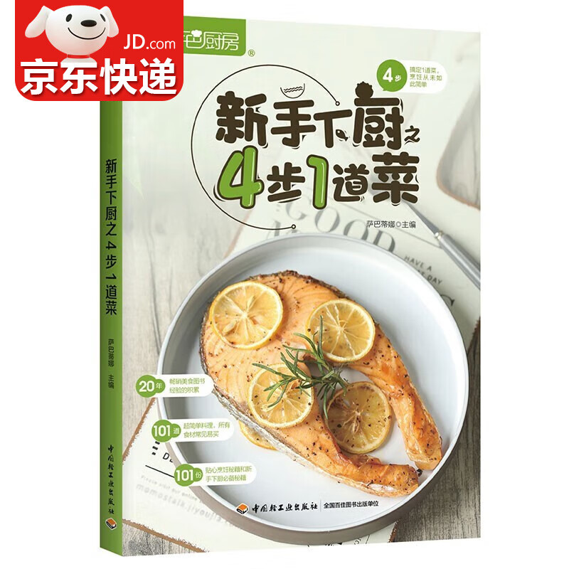 【包邮】家常菜谱 食谱营养烹饪书籍 图解学做菜的书新手学习厨艺家常菜普入门家用简单美食养生汤粥厨师书炒菜烧菜 新手下厨之4步1道菜