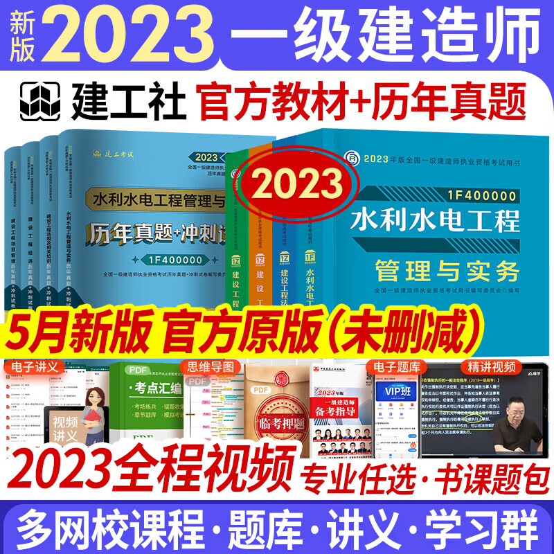 新版2023一级建造师2023教材真题一建教材2023建筑市政机电水利公路通信矿业工程管理与实务2023年中国建筑工业出版社官方版教材历年真题试卷自选 水利专业 9本套（赠全程视频+智能题库+临考资料