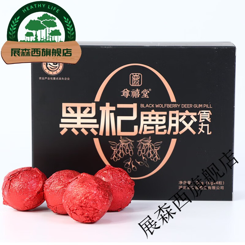 【年货季】黑杞鹿胶食丸黑枸杞桑葚鹿皮胶鹿鞭丸男性滋丸