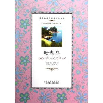 正版书籍 珊瑚岛 [英]r.m.巴兰坦 中译出版社有限公司