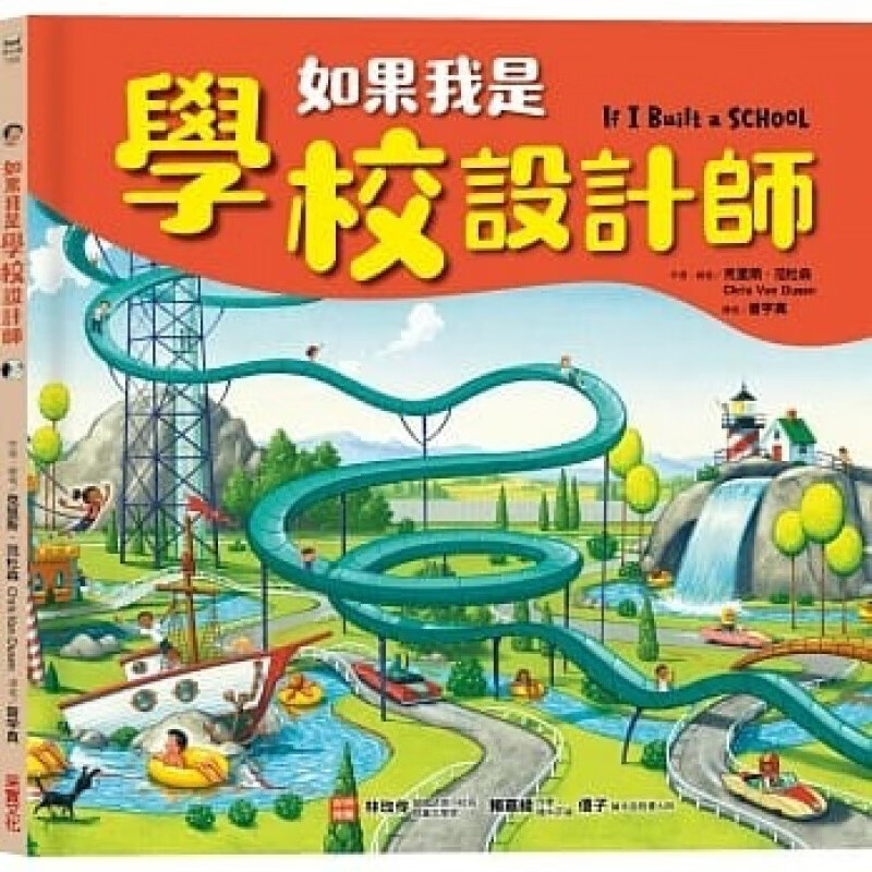预订台版 如果我是学校设计师 幻想冒险图画书激发孩子想像力与创造力读物创意绘本儿童