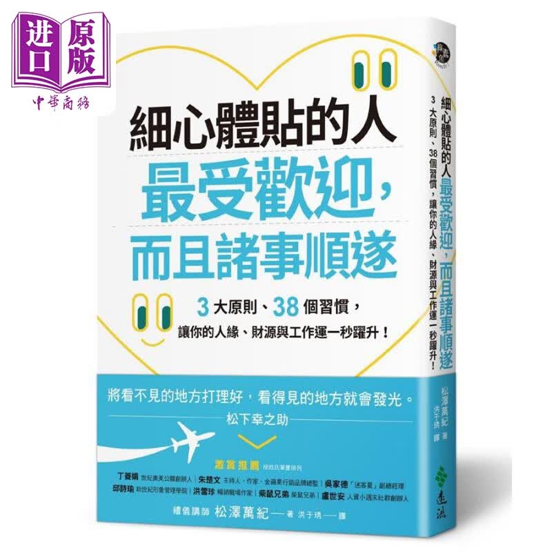 细心体贴的人*受欢迎 而且诸事顺遂 3大原则 38个习惯 让你的人缘 财源与工作运一秒跃升 港台原版 松泽万纪 远流出版