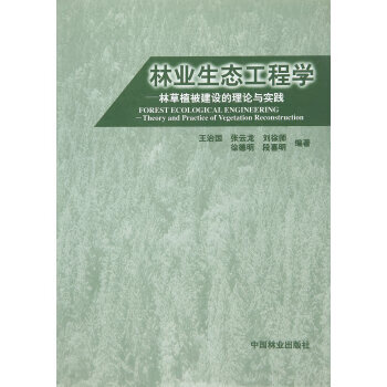 林业生态工程学-林草植被建设的理论与实践怎么看?