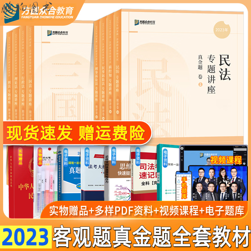 2023众合法考真题全套8本真金题法考2022全套资料法考教材司法考试全套教材柏浪涛刑法孟献贵李建伟民法李佳 2023众合法考真题】全套8本+赠