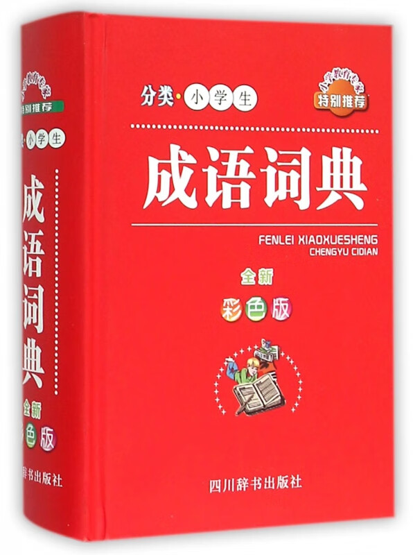 分类小学生成语词典(全新彩色版)(精)