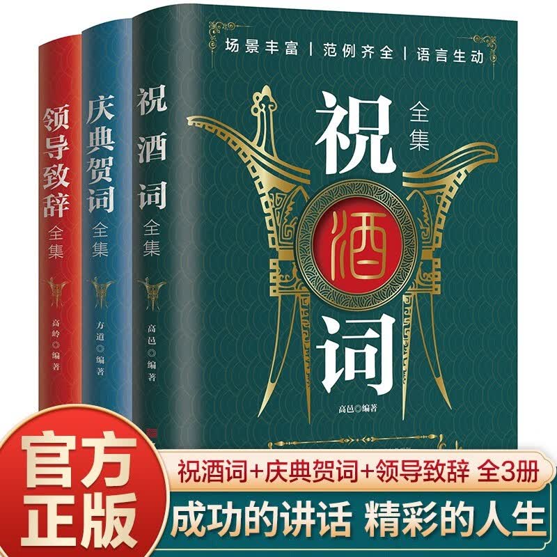 3册新祝酒词大全庆典贺词领导致词场面话主持人技巧与范例大全酒局工作会议商务口才训练为人事故社交礼仪书籍中国式应酬祝酒辞 【全3册】祝酒词 庆典贺词 领导致辞 +领导致辞使用感如何?