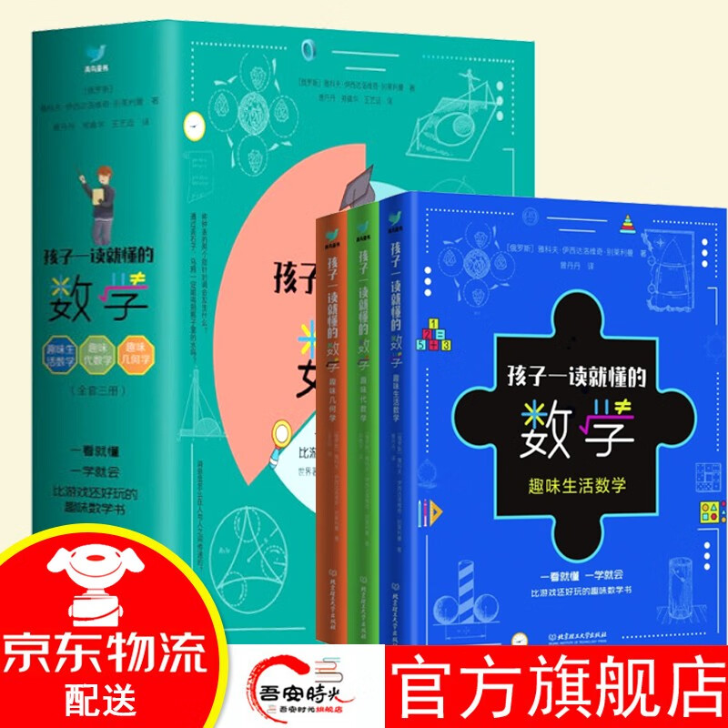 【官方旗舰店】孩子一读就懂的数学(3册套装)趣味数学书 这就是数学