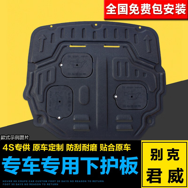 起畅车品别克君威发动机下护板 09款