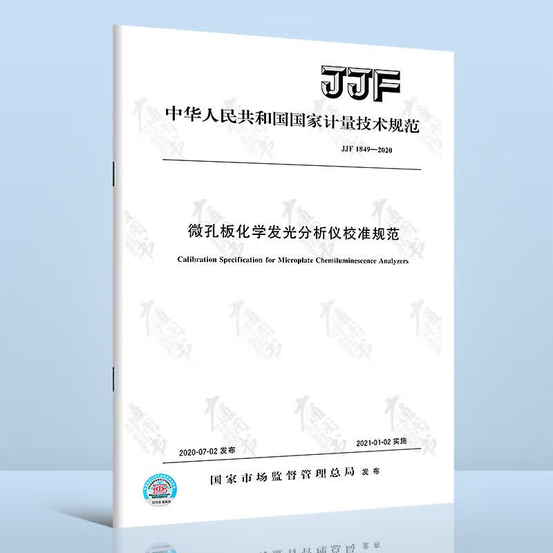 JJF 1849-2020 微孔板化学发光分析仪校准规范