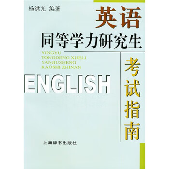 英语同等学力研究生考试指南 杨洪光 著【正版书】