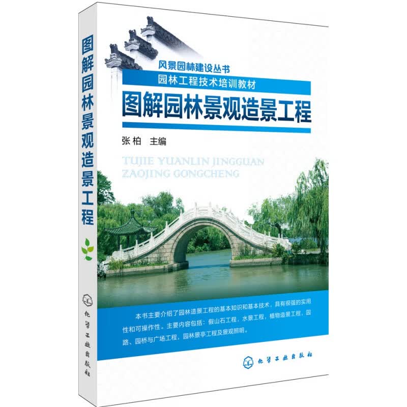风景园林建设丛书--图解园林景观造景工程