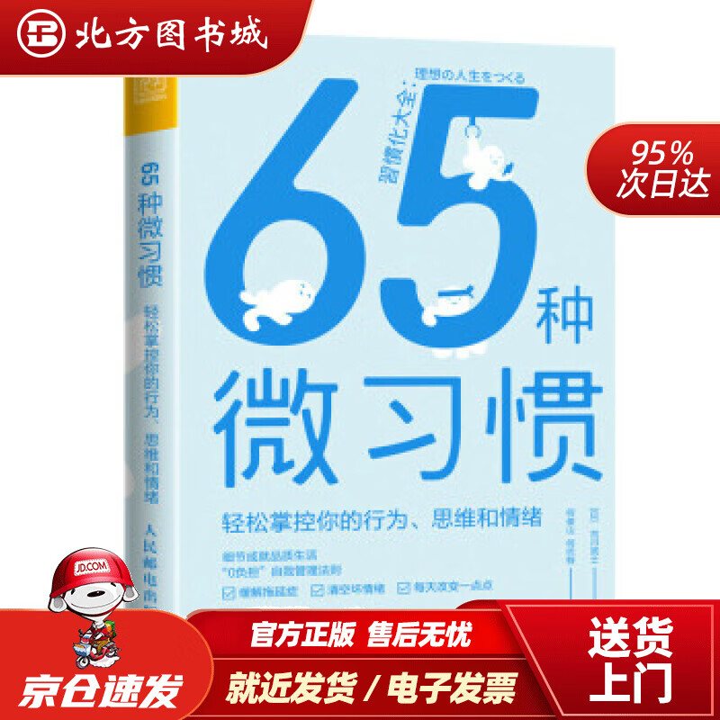 【正版现货】65种微习惯轻松掌控你的行为、思维和情绪[日]古川武士著,何俊山,何巴特译 北方图书城