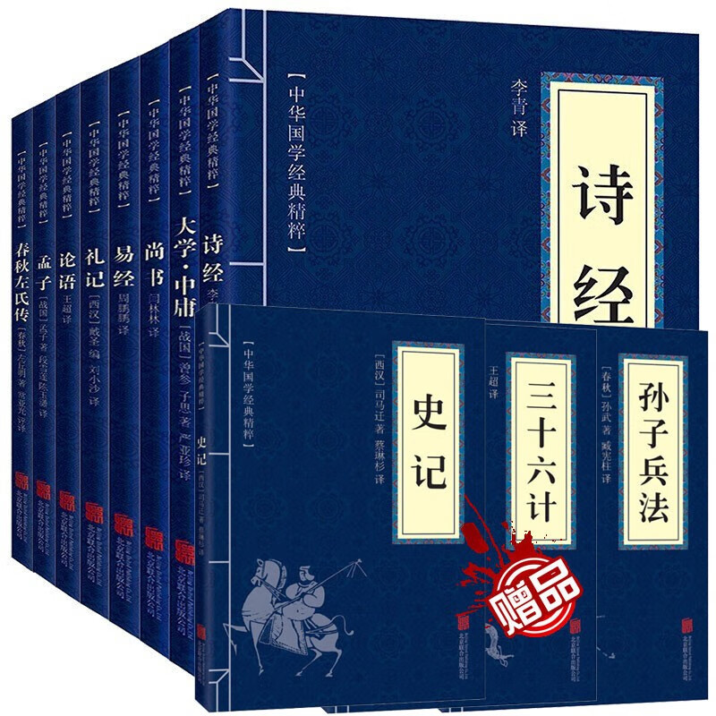 【神劵专区】全11册 四书五经全套大学中庸+论语+孟子+诗经+尚书+礼记+易经+春秋左氏传 中华国学精粹系列国学名著