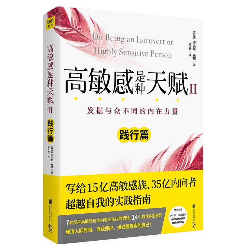 高敏感是种天赋(Ⅱ)(践行篇) 社会心理学 社交 心理治疗 向型人超越自我的实践指南书籍