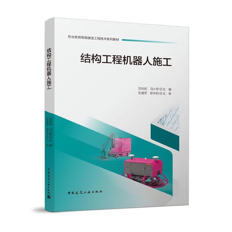 结构工程机器人施工建筑 图书