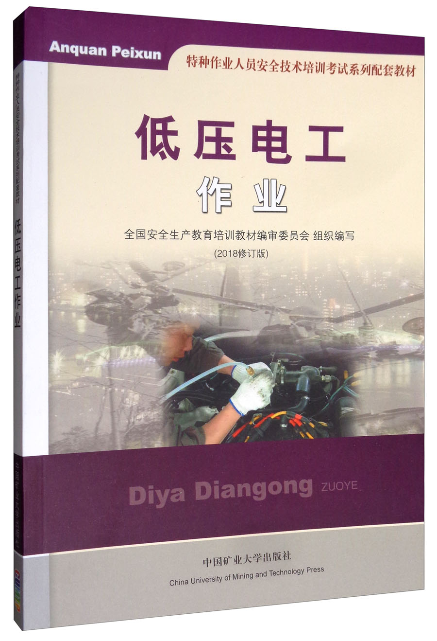 低压电工作业（2018修订版）/特种作业人员安全技术培训考试系列配套教材