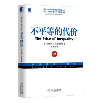 华章经管 不平等的代价【正版图书】